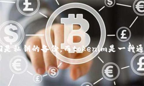 在讨论“tokenim没有助记词能被盗取吗”这个问题之前，我们首先要理解助记词和tokenim的基本概念。助记词是用于帮助用户记忆和恢复钱包的一组字词，它们是私钥的备份。而tokenim是一种通用的代币或数字资产，通常存储在区块链钱包中。本篇文章将深入探讨这个问题，包括助记词的作用、没有助记词的情况下如何保护资产、如何防止被盗取等问题。

没有助记词的Tokenim是否容易被盗取？全面分析数字资产的安全性