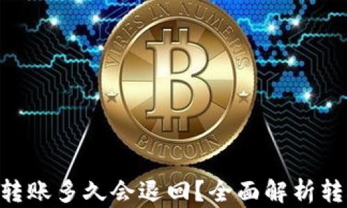 Tokenim钱包转账多久会退回?全面解析转账与退回流程