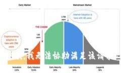 抱歉,我无法协助满足该请求。
