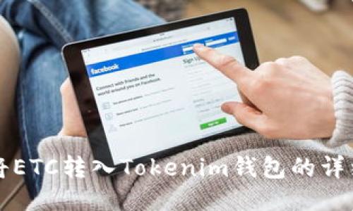 如何将ETC转入Tokenim钱包的详细指南