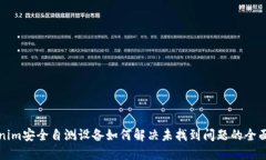 Tokenim安全自测设备如何解决未找到问题的全面指