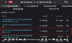 如何安全地在Tokenim中导入明文私钥?