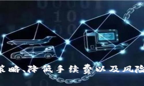 calss=“”如何在Tokenim上以划算的方式进行交易？/class
calss=“guanjianci”Tokenim, 交易策略, 加密货币, 投资技巧/calss

引言
随着区块链技术的发展，加密货币交易平台如雨后春笋般涌现，其中Tokenim作为一个新兴的交易平台吸引了众多投资者的关注。在Tokenim上如何以划算的方式进行交易，成为了许多投资者关心的问题。本文将深入探讨这个话题，提供实用的策略和技巧，帮助交易者在Tokenim上提高交易的性价比，降低风险，投资回报。

Tokenim平台简介
Tokenim是一家为用户提供多样化的加密货币交易服务的平台，其独特的交易界面、丰富的数字资产选择以及快速的交易速度，使其成为了许多用户的首选。Tokenim支持多种主流加密货币的交易，如比特币、以太坊等。此外，平台还提供了现货交易、期货交易和杠杆交易等多种功能，满足用户不同的交易需求。

如何选择合适的交易时机
选择合适的交易时机是降低交易成本、提升盈利能力的重要一环。为了寻找最佳的入场和出场时机，用户可以参考以下方法：

1. **技术指标分析**：利用常见的技术指标（如移动平均线、相对强弱指标 RSI、布林带等）进行分析，寻找超买和超卖的信号，识别可能的买入和卖出时机。


2. **市场新闻和动态**：密切关注市场新闻和动态，特别是与Tokenim相关的公告和活动。重大消息往往会影响市场价格的波动。


3. **历史价格趋势**：分析历史价格走势，了解某种加密货币在特定时间段内的表现，帮助用户制定未来的交易判断。


4. **社会舆情**：关注社交媒体上对加密货币的讨论，尤其是Twitter、Reddit等平台，了解市场心理变化，捕捉可能的投资机会。


交易手续费
在Tokenim上进行交易时，手续费是不可忽视的重要因素。以下是手续费的一些技巧：

1. **选择合适的交易类型**：Tokenim提供了不同类型的交易（如市场单、限价单等），选择适合的交易类型可以在一定程度上降低交易手续费。


2. **使用Tokenim的原生代币支付手续费**：很多交易平台为持有其平台币的用户提供手续费折扣，Tokenim也不例外，用户可以使用Tokenim的代币支付手续费，享受更多的优惠。


3. **开展限价交易**：限价单是指以特定价格进行交易的订单。这种交易方式通常手续费相对较低，同时也能减小滑点。


4. **定期关注手续费政策**：交易平台的手续费政策可能会有所变化，定期关注Tokenim的官方信息，及时了解手续费的调整和优惠活动。


利用资金管理策略降低风险
有效的资金管理能够帮助投资者在Tokenim上以更划算的方式进行交易，降低潜在风险：

1. **设定止损和止盈策略**：在进入交易之前，预设好止损和止盈点，能够有效控制损失和锁定利润。


2. **合理配置投资比例**：不建议将所有资金集中投入单一交易，可以根据风险偏好将资金分散投资到不同的资产中，以降低整体风险。


3. **控制交易频率**：频繁交易可能会导致较高的手续费和风险，合理控制交易频率，有助于稳定收益。


4. **定期评估交易表现**：每隔一段时间对自己的交易结果进行评估，发现问题及时调整交易策略，提高整体投资效果。


注意市场心理因素
市场心理在加密货币交易中扮演着重要的角色，投资者需要学会识别市场情绪，避免盲目跟风：

1. **保持冷静**：在价格波动剧烈时，保持冷静，不被牛市和熊市的情绪影响是投资成功的关键。


2. **避免FOMO（害怕错失机会）和FUD（恐惧、不确定性、怀疑）**：了解自身的投资逻辑，避免因市场传言和他人建议而仓促交易。


3. **设置心理价位**：投资者可以根据自身心理承受能力设置心理价位，一旦触及此价位就坚决执行买卖决策。


总结及展望
在Tokenim进行交易，用户可以通过选择合适的时机、手续费、实施有效的资金管理以及注意市场心理等多方面的策略来提高盈利能力。随着加密货币市场的不断发展，掌握交易技巧将是每一个投资者迈向成功的重要一步。

可能相关问题

问题一：Tokenim的安全性如何保障？
Tokenim作为加密货币交易平台，其用户资金和交易安全始终是重中之重。以下是平台在安全性方面的保障措施：

1. **资金隔离**：Tokenim采取资金隔离措施，即用户的交易资金与公司运营资金分开存储，确保用户的资产安全。


2. **双重身份验证**：平台提供双重身份验证（2FA）功能，用户可开启此功能，增加账户安全性，防止他人未经授权访问。


3. **监控异常活动**：Tokenim会对账户和交易进行持续监控，及时发现和应对异常活动，防止黑客攻击和盗窃事件。


4. **定期安全审计**：针对平台的安全性，Tokenim定期进行安全审计，以提高系统的健壮性和抗风险能力。


问题二：如何快速上手Tokenim平台？
对于新手用户来说，快速上手Tokenim平台至关重要。可以按照以下步骤进行：

1. **注册账户**：在Tokenim官网上注册账户，填写必要信息并完成身份验证。


2. **了解界面**：注册后，认真阅读并熟悉平台的各项功能模块，例如交易界面、账户管理、资金划入等。


3. **进行小额交易**：在熟悉平台的过程中，可以尝试进行小额交易，了解交易流程及平台操作。


4. **学习相关知识**：多阅读Tokenim提供的学习资料和市场分析，提升自身的交易知识和技巧。


问题三：Tokenim提供哪些类型的交易？
Tokenim交易平台提供多样的交易类型，用户可以根据自身需求选择适合的交易方式：

1. **现货交易**：基本的交易方式，用户可以直接买入或卖出各种加密货币，适合大多数投资者。


2. **杠杆交易**：允许用户借用资金进行更大额度的交易，适合风险承受能力较高的投资者。


3. **期货交易**：用户可以根据对未来市场行情的判断进行合约交易，通过合约的买卖实现盈利。


4. **自动交易**：为用户提供的API接口，支持量化交易和算法交易，适合程序化交易的用户。


问题四：如何提高Tokenim上的交易成功率？
提高交易成功率意味着需要持续交易策略，并管理风险。以下是一些有效的方法：

1. **技术分析**：深入研究K线图及各项技术指标，制定相应的交易策略，提高判断准确性。


2. **模拟交易**：在进行真实交易前，利用模拟交易平台进行练习，积累经验和提高判断能力。


3. **市场研究**：定期阅读市场分析报告，保持对市场动态的敏感，捕捉潜在的交易机会。


4. **调整心态**：避免因一时的损失而影响心态，保持冷静和理智，才能做出更精准的交易决策。


问题五：我是否需要购入Tokenim的代币？
购入Tokenim的代币可能会给用户带来一些优惠，例如手续费折扣、参与平台活动等。以下是购入建议：

1. **了解代币功能**：在购买之前，要充分了解Tokenim代币的具体功能以及未来的潜在价值。


2. **评估投资风险**：任何投资均存在风险，购入Tokenim代币前需评估自身的投资风险承受能力。


3. **策略性投资**：可将购入代币作为整体投资策略的一部分，以实现资金的效率最大化。


总结
在Tokenim进行划算的交易，不仅需要关注市场动态和技术分析，更需要合理的资金管理和良好的心理素质。通过全面分析市场动态、有效运用交易策略、降低手续费以及风险管理，投资者将能够更加从容、自信地在Tokenim平台上进行投资。