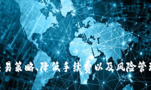 calss=“”如何在Tokenim上以划算的方式进行交易？/class
calss=“guanjianci”Tokenim, 交易策略, 加密货币, 投资技巧/calss

引言
随着区块链技术的发展，加密货币交易平台如雨后春笋般涌现，其中Tokenim作为一个新兴的交易平台吸引了众多投资者的关注。在Tokenim上如何以划算的方式进行交易，成为了许多投资者关心的问题。本文将深入探讨这个话题，提供实用的策略和技巧，帮助交易者在Tokenim上提高交易的性价比，降低风险，投资回报。

Tokenim平台简介
Tokenim是一家为用户提供多样化的加密货币交易服务的平台，其独特的交易界面、丰富的数字资产选择以及快速的交易速度，使其成为了许多用户的首选。Tokenim支持多种主流加密货币的交易，如比特币、以太坊等。此外，平台还提供了现货交易、期货交易和杠杆交易等多种功能，满足用户不同的交易需求。

如何选择合适的交易时机
选择合适的交易时机是降低交易成本、提升盈利能力的重要一环。为了寻找最佳的入场和出场时机，用户可以参考以下方法：

1. **技术指标分析**：利用常见的技术指标（如移动平均线、相对强弱指标 RSI、布林带等）进行分析，寻找超买和超卖的信号，识别可能的买入和卖出时机。


2. **市场新闻和动态**：密切关注市场新闻和动态，特别是与Tokenim相关的公告和活动。重大消息往往会影响市场价格的波动。


3. **历史价格趋势**：分析历史价格走势，了解某种加密货币在特定时间段内的表现，帮助用户制定未来的交易判断。


4. **社会舆情**：关注社交媒体上对加密货币的讨论，尤其是Twitter、Reddit等平台，了解市场心理变化，捕捉可能的投资机会。


交易手续费
在Tokenim上进行交易时，手续费是不可忽视的重要因素。以下是手续费的一些技巧：

1. **选择合适的交易类型**：Tokenim提供了不同类型的交易（如市场单、限价单等），选择适合的交易类型可以在一定程度上降低交易手续费。


2. **使用Tokenim的原生代币支付手续费**：很多交易平台为持有其平台币的用户提供手续费折扣，Tokenim也不例外，用户可以使用Tokenim的代币支付手续费，享受更多的优惠。


3. **开展限价交易**：限价单是指以特定价格进行交易的订单。这种交易方式通常手续费相对较低，同时也能减小滑点。


4. **定期关注手续费政策**：交易平台的手续费政策可能会有所变化，定期关注Tokenim的官方信息，及时了解手续费的调整和优惠活动。


利用资金管理策略降低风险
有效的资金管理能够帮助投资者在Tokenim上以更划算的方式进行交易，降低潜在风险：

1. **设定止损和止盈策略**：在进入交易之前，预设好止损和止盈点，能够有效控制损失和锁定利润。


2. **合理配置投资比例**：不建议将所有资金集中投入单一交易，可以根据风险偏好将资金分散投资到不同的资产中，以降低整体风险。


3. **控制交易频率**：频繁交易可能会导致较高的手续费和风险，合理控制交易频率，有助于稳定收益。


4. **定期评估交易表现**：每隔一段时间对自己的交易结果进行评估，发现问题及时调整交易策略，提高整体投资效果。


注意市场心理因素
市场心理在加密货币交易中扮演着重要的角色，投资者需要学会识别市场情绪，避免盲目跟风：

1. **保持冷静**：在价格波动剧烈时，保持冷静，不被牛市和熊市的情绪影响是投资成功的关键。


2. **避免FOMO（害怕错失机会）和FUD（恐惧、不确定性、怀疑）**：了解自身的投资逻辑，避免因市场传言和他人建议而仓促交易。


3. **设置心理价位**：投资者可以根据自身心理承受能力设置心理价位，一旦触及此价位就坚决执行买卖决策。


总结及展望
在Tokenim进行交易，用户可以通过选择合适的时机、手续费、实施有效的资金管理以及注意市场心理等多方面的策略来提高盈利能力。随着加密货币市场的不断发展，掌握交易技巧将是每一个投资者迈向成功的重要一步。

可能相关问题

问题一：Tokenim的安全性如何保障？
Tokenim作为加密货币交易平台，其用户资金和交易安全始终是重中之重。以下是平台在安全性方面的保障措施：

1. **资金隔离**：Tokenim采取资金隔离措施，即用户的交易资金与公司运营资金分开存储，确保用户的资产安全。


2. **双重身份验证**：平台提供双重身份验证（2FA）功能，用户可开启此功能，增加账户安全性，防止他人未经授权访问。


3. **监控异常活动**：Tokenim会对账户和交易进行持续监控，及时发现和应对异常活动，防止黑客攻击和盗窃事件。


4. **定期安全审计**：针对平台的安全性，Tokenim定期进行安全审计，以提高系统的健壮性和抗风险能力。


问题二：如何快速上手Tokenim平台？
对于新手用户来说，快速上手Tokenim平台至关重要。可以按照以下步骤进行：

1. **注册账户**：在Tokenim官网上注册账户，填写必要信息并完成身份验证。


2. **了解界面**：注册后，认真阅读并熟悉平台的各项功能模块，例如交易界面、账户管理、资金划入等。


3. **进行小额交易**：在熟悉平台的过程中，可以尝试进行小额交易，了解交易流程及平台操作。


4. **学习相关知识**：多阅读Tokenim提供的学习资料和市场分析，提升自身的交易知识和技巧。


问题三：Tokenim提供哪些类型的交易？
Tokenim交易平台提供多样的交易类型，用户可以根据自身需求选择适合的交易方式：

1. **现货交易**：基本的交易方式，用户可以直接买入或卖出各种加密货币，适合大多数投资者。


2. **杠杆交易**：允许用户借用资金进行更大额度的交易，适合风险承受能力较高的投资者。


3. **期货交易**：用户可以根据对未来市场行情的判断进行合约交易，通过合约的买卖实现盈利。


4. **自动交易**：为用户提供的API接口，支持量化交易和算法交易，适合程序化交易的用户。


问题四：如何提高Tokenim上的交易成功率？
提高交易成功率意味着需要持续交易策略，并管理风险。以下是一些有效的方法：

1. **技术分析**：深入研究K线图及各项技术指标，制定相应的交易策略，提高判断准确性。


2. **模拟交易**：在进行真实交易前，利用模拟交易平台进行练习，积累经验和提高判断能力。


3. **市场研究**：定期阅读市场分析报告，保持对市场动态的敏感，捕捉潜在的交易机会。


4. **调整心态**：避免因一时的损失而影响心态，保持冷静和理智，才能做出更精准的交易决策。


问题五：我是否需要购入Tokenim的代币？
购入Tokenim的代币可能会给用户带来一些优惠，例如手续费折扣、参与平台活动等。以下是购入建议：

1. **了解代币功能**：在购买之前，要充分了解Tokenim代币的具体功能以及未来的潜在价值。


2. **评估投资风险**：任何投资均存在风险，购入Tokenim代币前需评估自身的投资风险承受能力。


3. **策略性投资**：可将购入代币作为整体投资策略的一部分，以实现资金的效率最大化。


总结
在Tokenim进行划算的交易，不仅需要关注市场动态和技术分析，更需要合理的资金管理和良好的心理素质。通过全面分析市场动态、有效运用交易策略、降低手续费以及风险管理，投资者将能够更加从容、自信地在Tokenim平台上进行投资。