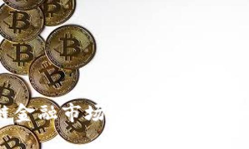 探索PEACO区块链金融市场的未来:颠覆传统金融的新机遇