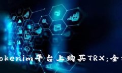 如何在Tokenim平台上购买TRX:全方位指南