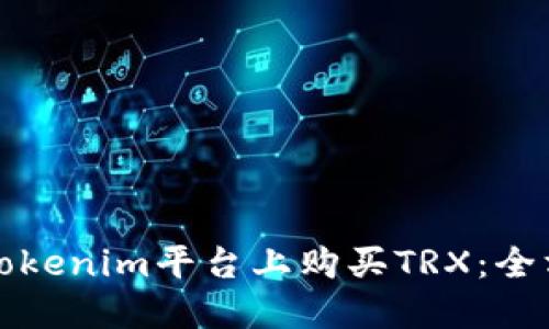 如何在Tokenim平台上购买TRX:全方位指南