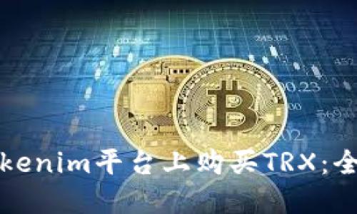 如何在Tokenim平台上购买TRX:全方位指南