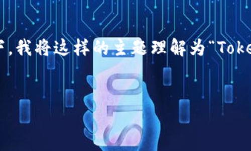 在您提到的“tokenim里面的cnx”不太具体的情况下,我将这样的主题理解为“Tokenim平台的CNX代币”。以下是为此主题创建的内容。
深入了解Tokenim平台的CNX代币及其应用前景