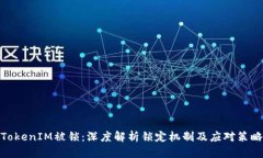 TokenIM被锁:深度解析锁定机制及应对策略