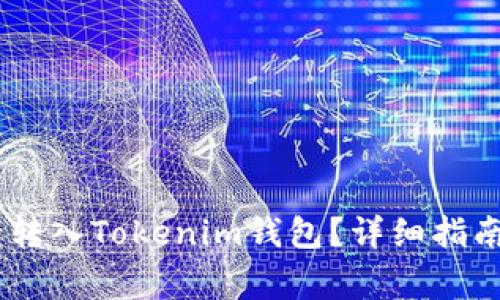如何将USDT安全转入Tokenim钱包?详细指南与常见问题分析