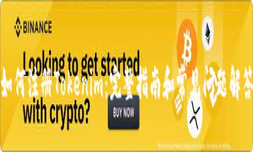 如何注册Tokenim:完整指南和常见问题解答