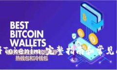 如何注册Tokenim:完整指南和常见问题解答