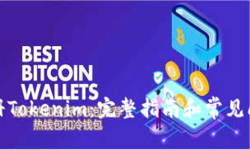 如何注册Tokenim:完整指南和常见问题解答