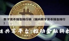 金融街区块链共享平台:推动金融科技创新与合
