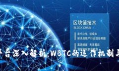 Tokenim平台深入解析:WBTC的运作机制与潜在价值