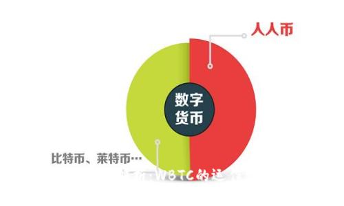 Tokenim平台深入解析:WBTC的运作机制与潜在价值