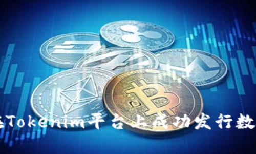 如何在Tokenim平台上成功发行数字货币