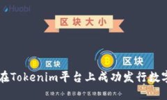 如何在Tokenim平台上成功发行数字货币