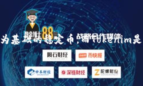 在讨论能否将USDC转移到Tokenim之前,首先我们需要了解USDC和Tokenim的背景及功能。USDC是一种以美元为基础的稳定币,而Tokenim是一个加密资产管理平台,专注于为用户提供无缝的加密交易和资产管理服务。接下来,我们将详细探讨这个问题。
### USDC能否转账至Tokenim? 深入解析与操作指南