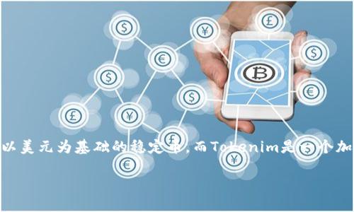 在讨论能否将USDC转移到Tokenim之前,首先我们需要了解USDC和Tokenim的背景及功能。USDC是一种以美元为基础的稳定币,而Tokenim是一个加密资产管理平台,专注于为用户提供无缝的加密交易和资产管理服务。接下来,我们将详细探讨这个问题。
### USDC能否转账至Tokenim? 深入解析与操作指南