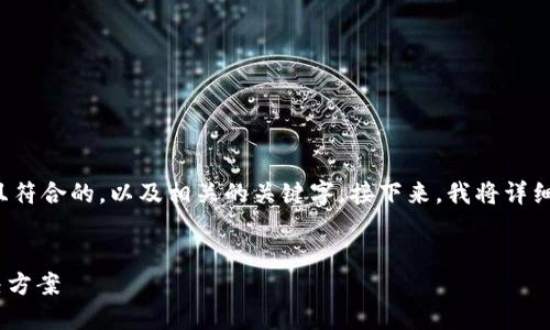在这里,我将为您准备一个适合推广并且符合的,以及相关的关键字。接下来,我将详细介绍这个主题,并回答五个相关的问题。
Tokenim:轻松接收加密货币的终极解决方案