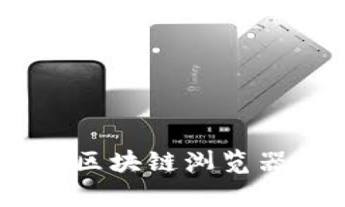全面解析Tokenim区块链浏览器的使用与查询技巧