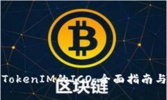 如何进行TokenIM的ICO:全面指南与实用技巧