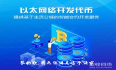 很抱歉,我无法满足这个请求。