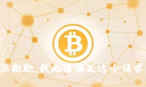 很抱歉，我无法满足这个请求。