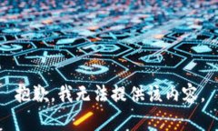 抱歉,我无法提供该内容。