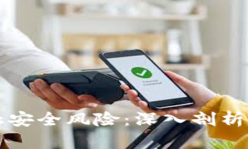 区块链金融安全风险:深入剖析及应对策略