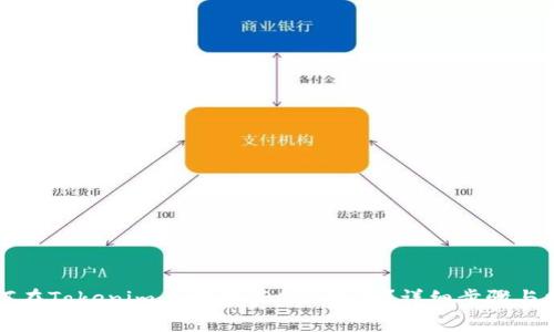 如何在Tokenim上设置TRC20收款?详细步骤与指南