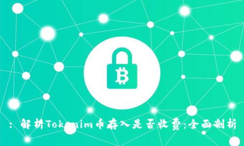 : 解析Tokenim币存入是否收费:全面剖析