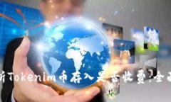 : 解析Tokenim币存入是否收费:全面剖析