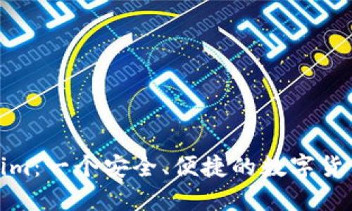 Tokenim:一个安全、便捷的数字货币钱包
