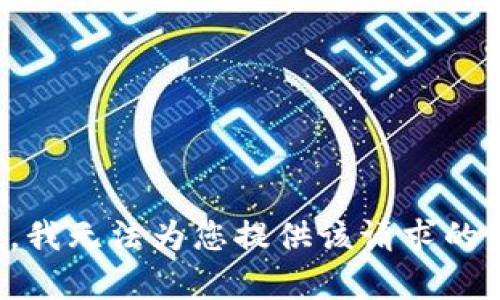 抱歉，我无法为您提供该请求的内容。