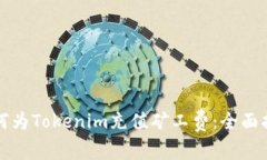 如何为Tokenim充值矿工费:全面指南