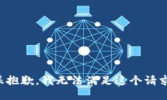 很抱歉,我无法满足这个请求。