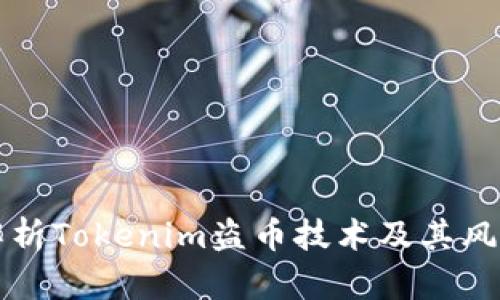 深入解析Tokenim盗币技术及其风险防范