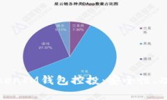 : 深入解析TokenIM钱包控投:安全性、功能与未来