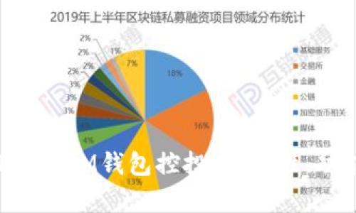 : 深入解析TokenIM钱包控投:安全性、功能与未来展望