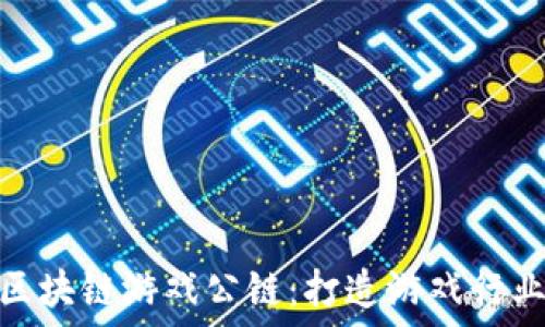 WSC全球区块链游戏公链:打造游戏行业的新生态
