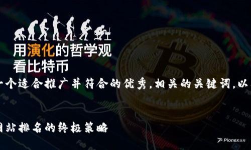 当然可以!以下是一个适合推广并符合的优秀,相关的关键词,以及详细的内容框架。
掌握的秘密:提升网站排名的终极策略