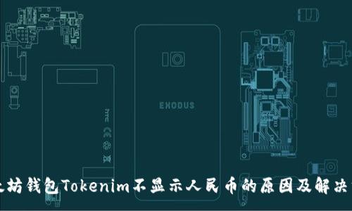 :
以太坊钱包Tokenim不显示人民币的原因及解决方案