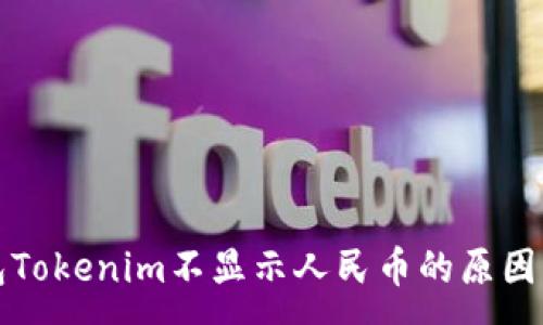 :
以太坊钱包Tokenim不显示人民币的原因及解决方案