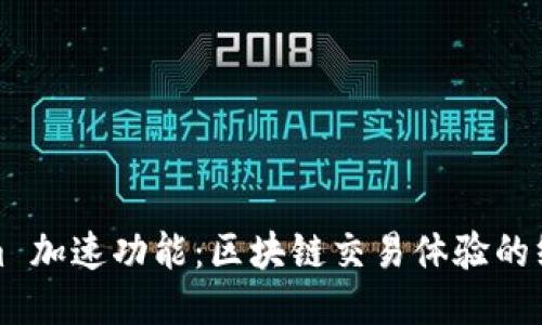 Tokenim 加速功能:区块链交易体验的终极指南