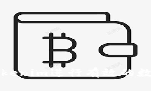 如何使用Tokenim进行有效的数字资产管理