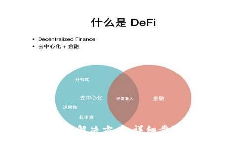 Tokenim忘记密码解决方案:详细步骤与常见问题解答