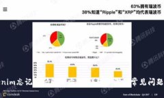 Tokenim忘记密码解决方案:详细步骤与常见问题解